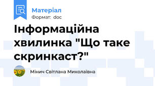 Інформаційна хвилинка "Що таке скринкаст?"