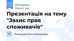 Презентація на тему "Захис прав споживачів"
