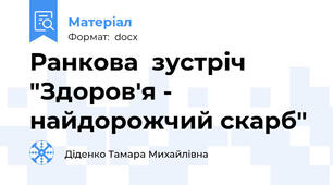 Ранкова  зустріч "Здоров'я - найдорожчий скарб"