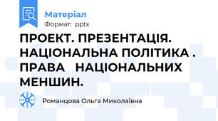 ПРОЕКТ. ПРЕЗЕНТАЦІЯ.  НАЦІОНАЛЬНА ПОЛІТИКА . ПРАВА   НАЦІОНАЛЬНИХ  МЕНШИН.