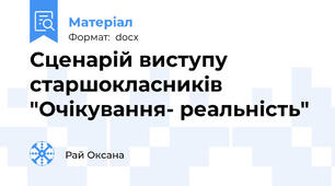 Сценарій виступу старшокласників "Очікування- реальність"