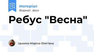 Ребус "Весна"
