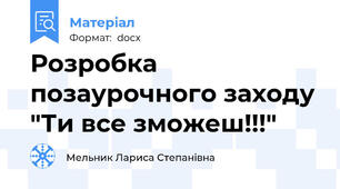 Розробка позаурочного заходу "Ти все зможеш!!!"