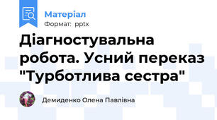 Діагностувальна робота. Усний переказ "Турботлива сестра"