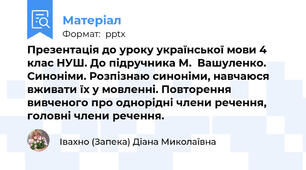 Презентація до уроку української мови 4 клас НУШ. До підручника М.  Вашуленко.   Синоніми. Розпізнаю синоніми, навчаюся вживати їх у мовленні. Повторення вивченого про однорідні члени речення, головні члени речення.