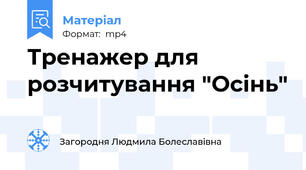 Тренажер для розчитування "Осінь"