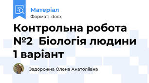 Контрольна робота №2  Біологія людини  1 варіант