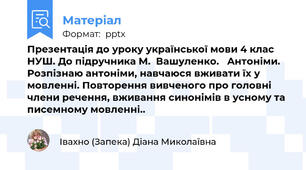 Презентація до уроку української мови 4 клас НУШ. До підручника М.  Вашуленко.   Антоніми. Розпізнаю антоніми, навчаюся вживати їх у мовленні. Повторення вивченого про головні члени речення, вживання синонімів в усному та писемному мовленні..