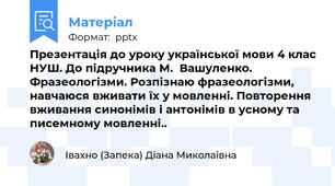Презентація до уроку української мови 4 клас НУШ. До підручника М.  Вашуленко. Фразеологізми. Розпізнаю фразеологізми, навчаюся вживати їх у мовленні. Повторення  вживання синонімів і антонімів в усному та писемному мовленні..