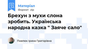 Брехун з мухи слона зробить. Українська народна казка " Заяче сало"