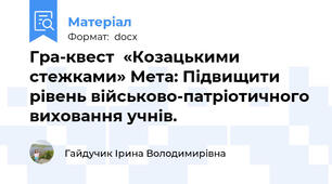 Гра-квест  «Козацькими стежками» Мета: Підвищити рівень військово-патріотичного виховання учнів.