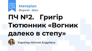 ПЧ №2.   Григір Тютюнник «Вогник далеко в степу»