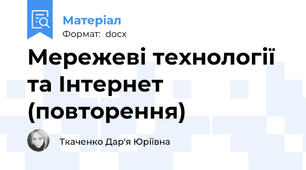 Мережеві технології та Інтернет (повторення)