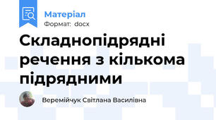 Складнопідрядні речення з кількома підрядними