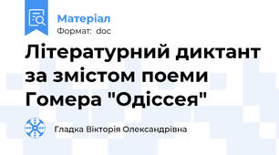 Літературний диктант за змістом поеми Гомера "Одіссея"