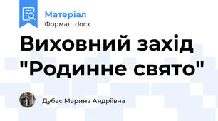 Виховний захід "Родинне свято"