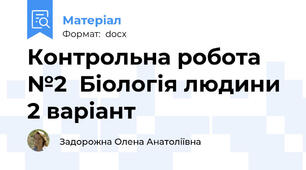 Контрольна робота №2  Біологія людини  2 варіант