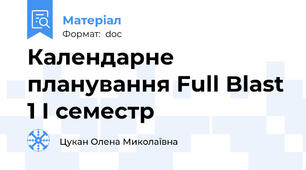 Календарне планування Full Blast 1 I семестр