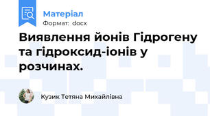 Виявлення йонів Гідрогену та гідроксид-іонів у розчинах.