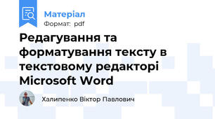 Редагування та форматування тексту в текстовому редакторі Microsoft Word