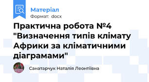 Практична робота №4 "Визначення типів клімату Африки за кліматичними діаграмами"