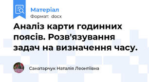 Аналіз карти годинних поясів. Розв'язування задач на визначення часу.