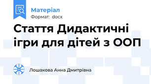 Стаття Дидактичні ігри для дітей з ООП