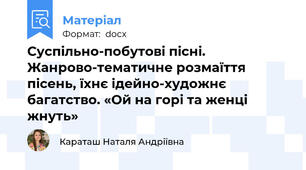 Суспільно-побутові пісні. Жанрово-тематичне розмаїття пісень, їхнє ідейно-художнє багатство. «Ой на горі та женці жнуть»