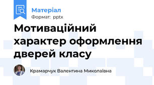 Мотиваційний характер оформлення дверей класу