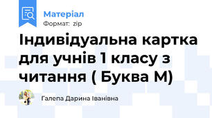 Індивідуальна картка для учнів 1 класу з читання ( Буква М)