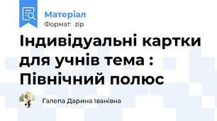 Індивідуальні картки для учнів тема : Північний полюс