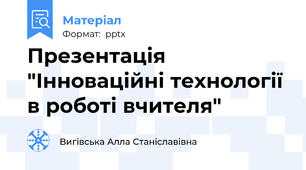 Презентація "Інноваційні технології в роботі вчителя"