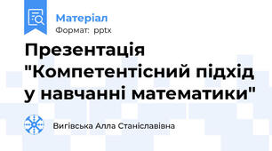 Презентація "Компетентісний підхід у навчанні математики"