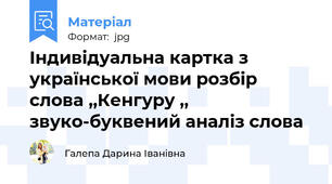 Індивідуальна картка з української мови розбір слова ,,Кенгуру ,, звуко-буквений аналіз слова