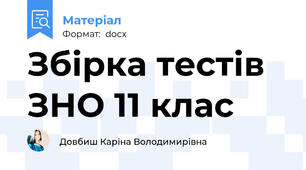Збірка тестів ЗНО 11 клас