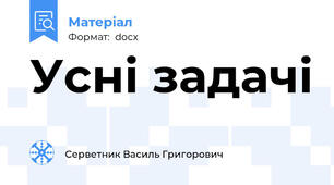 Усні задачі
