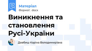 Виникнення та становлення Русі-України
