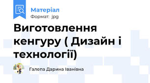 Виготовлення кенгуру ( Дизайн і технології)