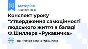 Конспект уроку "Утвердження самоцінності людського життя в баладі Ф.Шиллера «Рукавичка»