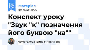 Конспект уроку "Звук "к" позначення його буквою "ка""