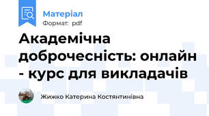 Академічна доброчесність: онлайн - курс для викладачів