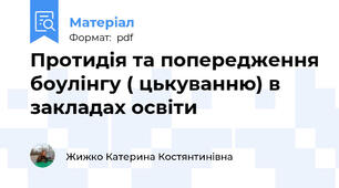 Протидія та попередження боулінгу ( цькуванню) в закладах освіти