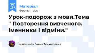 Урок-подорож з мови.Тема " Повторення вивченого.   Іменники І відміни."