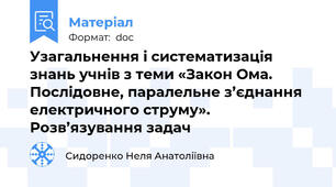Узагальнення і систематизація знань учнів з теми «Закон Ома. Послідовне, паралельне з’єднання електричного струму». Розв’язування задач
