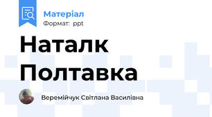 Наталк Полтавка