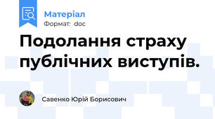Подолання страху публічних виступів.