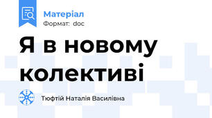 Я в новому колективі