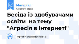 Бесіда із здобувачами освіти  на тему "Агресія в інтернеті"