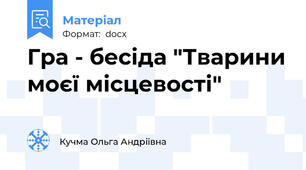 Гра - бесіда "Тварини моєї місцевості"