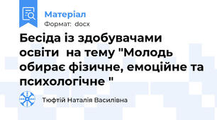Бесіда із здобувачами освіти  на тему "Молодь обирає фізичне, емоційне та психологічне "